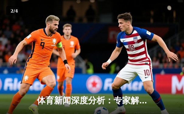 体育新闻深度分析：专家解读 - 2