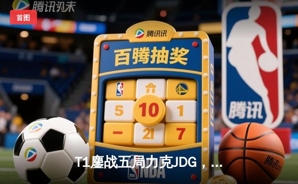 T1鏖战五局力克JDG，Faker沙皇主宰战局锁定总决赛席位