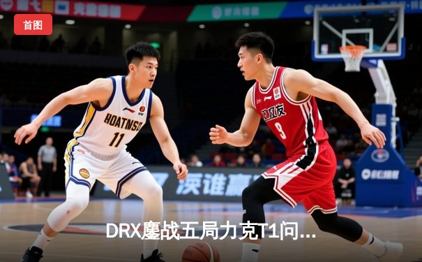 DRX鏖战五局力克T1问鼎S12，Deft十年逐梦终捧召唤师杯
