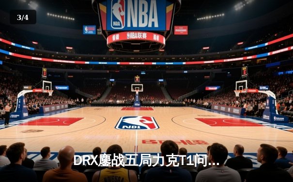 DRX鏖战五局力克T1问鼎S12，Deft十年逐梦终捧召唤师杯 - 3