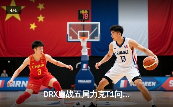 DRX鏖战五局力克T1问鼎S12，Deft十年逐梦终捧召唤师杯 - 4