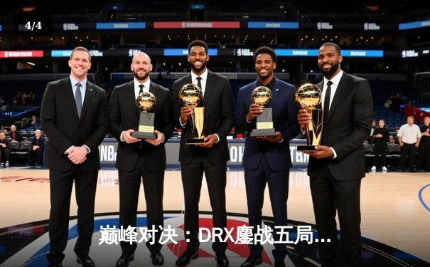 巅峰对决：DRX鏖战五局力克T1，Deft终圆梦登顶S12全球总决赛 - 4