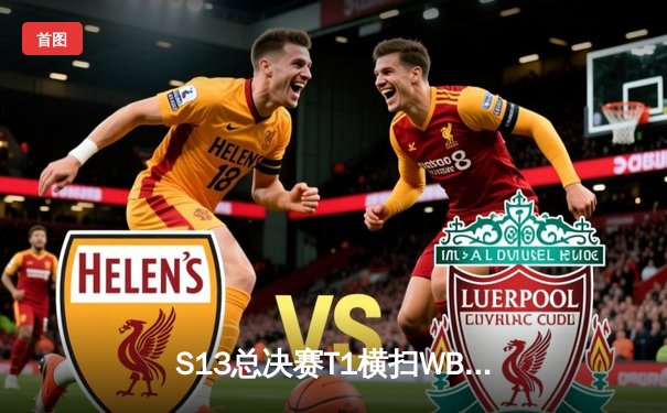 S13总决赛T1横扫WBG，Faker四冠封神创英雄联盟赛事历史