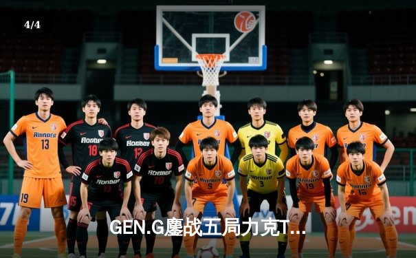 GEN.G鏖战五局力克TES，首夺英雄联盟全球总决赛冠军 - 4