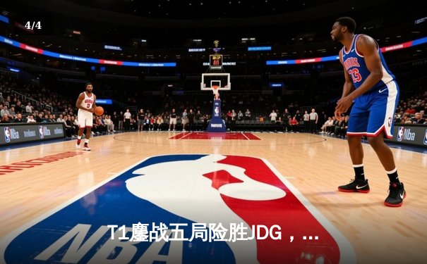 T1鏖战五局险胜JDG，Faker沙皇绝境定乾坤挺进S13决赛 - 4