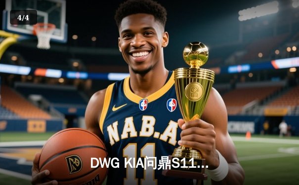 DWG KIA问鼎S11：ShowMaker率队三比二逆转EDG夺冠 - 4