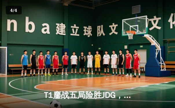 T1鏖战五局险胜JDG，Faker沙皇绝境定乾坤挺进全球总决赛决赛 - 4