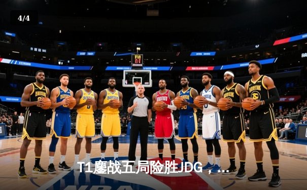 T1鏖战五局险胜JDG，Faker沙皇绝境救主锁定全球总决赛决赛席位 - 4