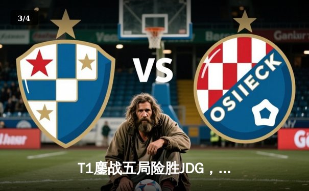 T1鏖战五局险胜JDG，Faker沙皇关键推助队挺进世界赛决赛 - 3