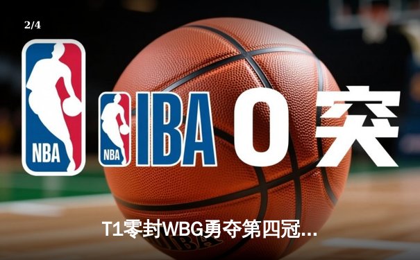 T1零封WBG勇夺第四冠，Faker沙漠皇帝沙皇之怒定乾坤 - 2