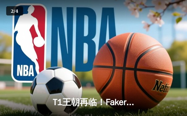 T1王朝再临！Faker率队3-0横扫WBG，全球总决赛第四冠铸就传奇 - 2