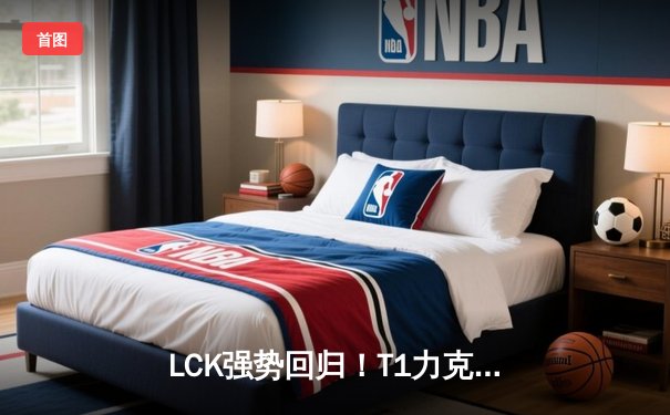 LCK强势回归！T1力克JDG晋级世界赛决赛，Faker沙皇主宰战场