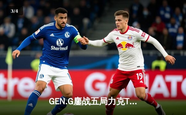 GEN.G鏖战五局力克T1，成功卫冕2024 LCK夏季赛冠军 - 3