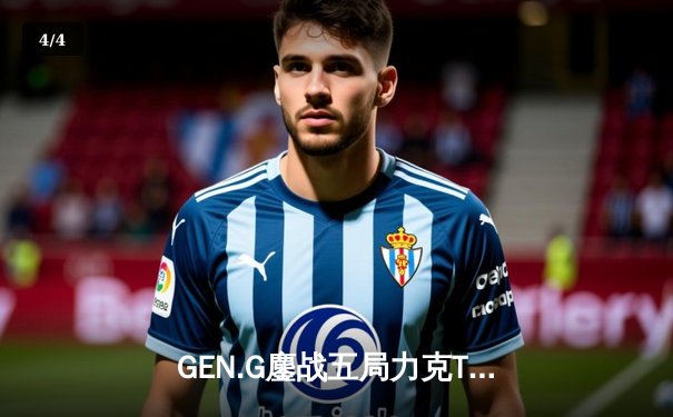 GEN.G鏖战五局力克T1，成功卫冕2024 LCK夏季赛冠军 - 4