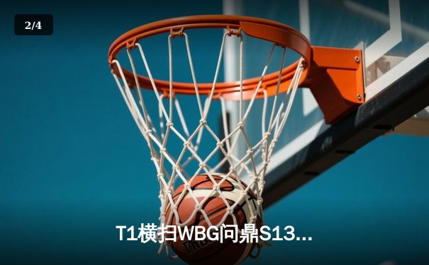 T1横扫WBG问鼎S13，Faker四冠加冕传奇之路 - 2