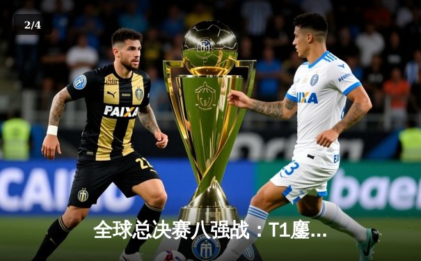 全球总决赛八强战：T1鏖战五局险胜JDG，Faker沙皇关键推挽定乾坤 - 2