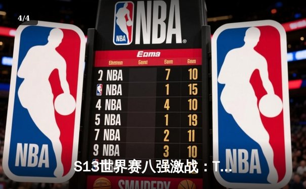 S13世界赛八强激战：T1鏖战五局力克LNG，Faker沙皇决胜局定乾坤 - 4