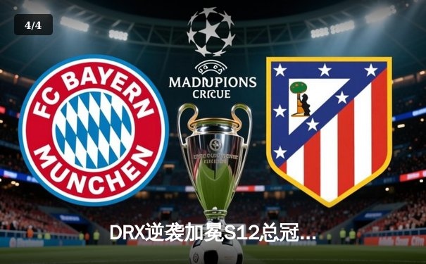 DRX逆袭加冕S12总冠军，Deft终圆梦诠释电竞热血传奇 - 4