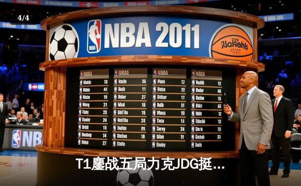 T1鏖战五局力克JDG挺进决赛，Faker沙皇关键推助队问鼎召唤师杯 - 4