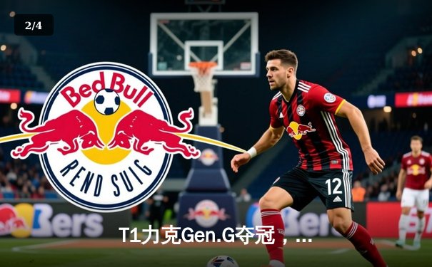 T1力克Gen.G夺冠，Faker传奇再续！LCK夏季总决赛点燃电竞狂潮 - 2