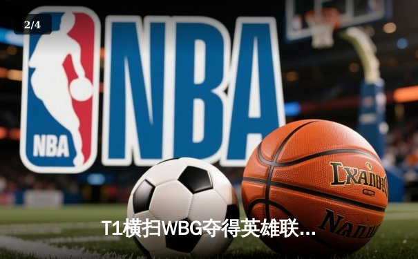 T1横扫WBG夺得英雄联盟S13全球总冠军，Faker四冠王传奇再续 - 2