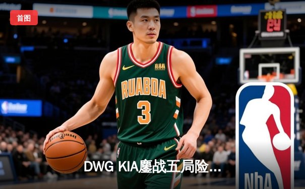DWG KIA鏖战五局险胜T1，蝉联英雄联盟全球总冠军