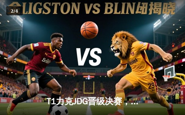 T1力克JDG晋级决赛，Faker沙皇关键发挥主宰战局 - 2