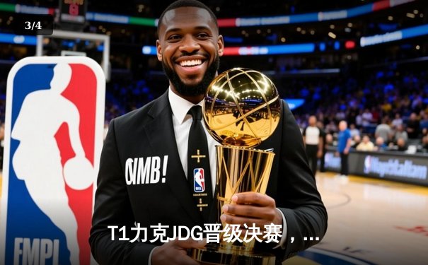 T1力克JDG晋级决赛，Faker沙皇关键发挥主宰战局 - 3