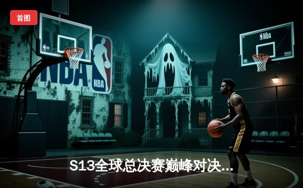 S13全球总决赛巅峰对决：T1力克WBG捧起召唤师奖杯，Faker四冠加冕传奇