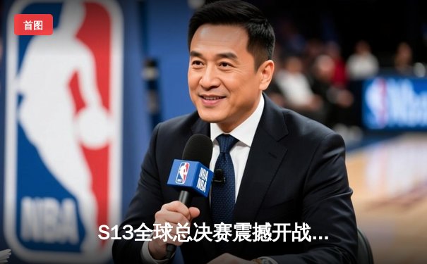 S13全球总决赛震撼开战！T1与JDG上演巅峰对决，Faker刷新世界赛击杀纪录