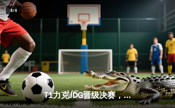 T1力克JDG晋级决赛，Faker关键发挥定乾坤 - 4