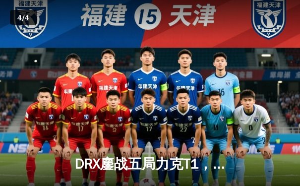 DRX鏖战五局力克T1，爆冷夺得2022英雄联盟全球总决赛冠军 - 4
