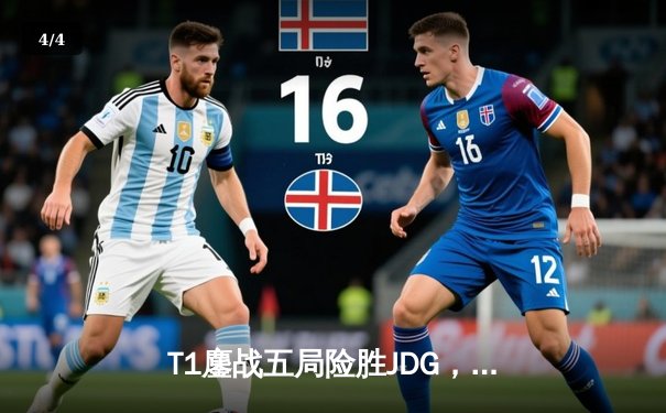 T1鏖战五局险胜JDG，Faker沙皇绝境发力率队挺进全球总决赛决赛 - 4