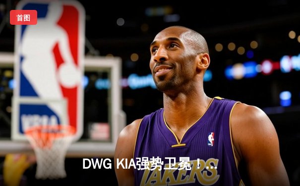 DWG KIA强势卫冕！2021英雄联盟全球总决赛决战冰岛落幕