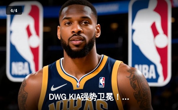 DWG KIA强势卫冕！2021英雄联盟全球总决赛决战冰岛落幕 - 4