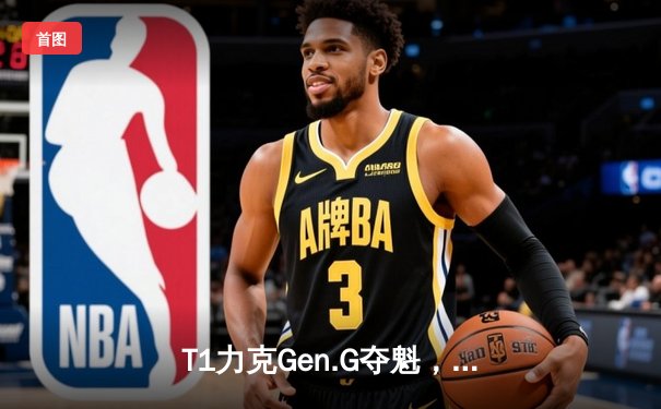 T1力克Gen.G夺魁，Faker五冠王之路再启新篇