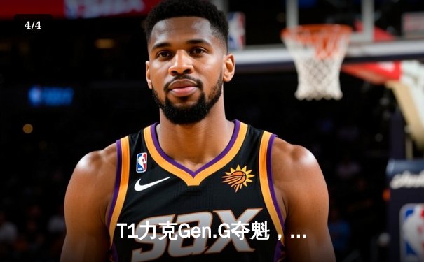 T1力克Gen.G夺魁，Faker五冠王之路再启新篇 - 4