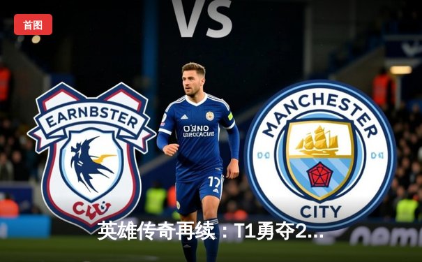 英雄传奇再续：T1勇夺2023全球总决赛桂冠，Faker四度加冕封神