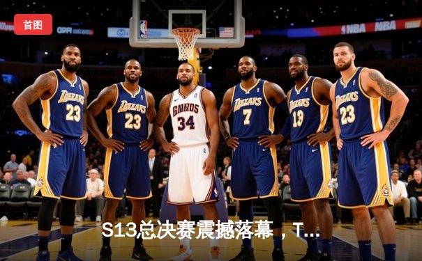 S13总决赛震撼落幕，T1横扫WBG问鼎第四冠，Faker传奇再续