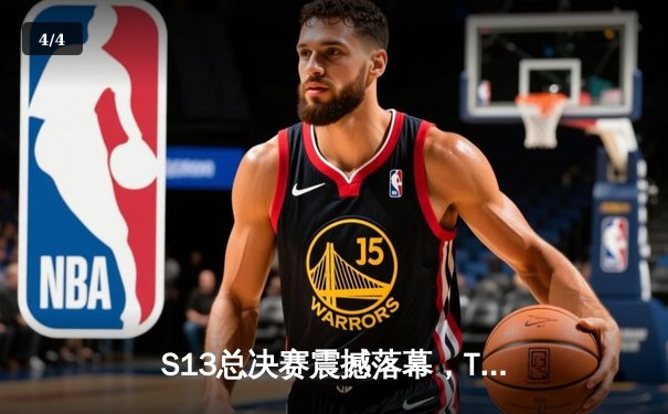 S13总决赛震撼落幕，T1横扫WBG问鼎第四冠，Faker传奇再续 - 4