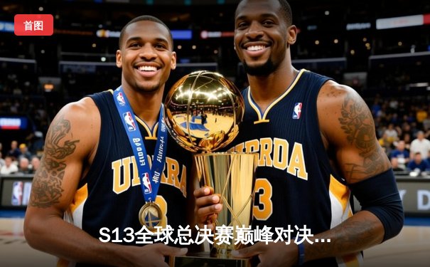 S13全球总决赛巅峰对决：T1力克WBG夺队史第四冠，Faker再封神