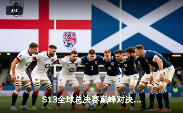 S13全球总决赛巅峰对决：T1力克WBG夺队史第四冠，Faker再封神 - 4