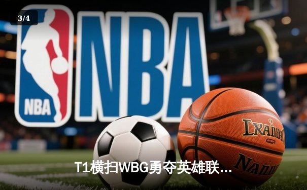 T1横扫WBG勇夺英雄联盟S13全球总决赛冠军，Faker四冠加冕传奇再续 - 3