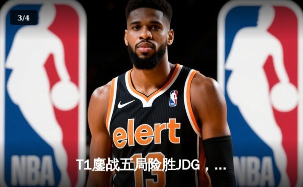 T1鏖战五局险胜JDG，Faker沙皇绝命推助队挺进S13决赛 - 3