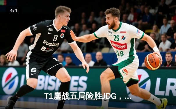 T1鏖战五局险胜JDG，Faker沙皇绝命推助队挺进S13决赛 - 4