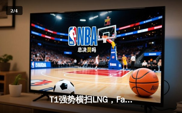 T1强势横扫LNG，Faker沙皇主宰战场挺进四强 - 2