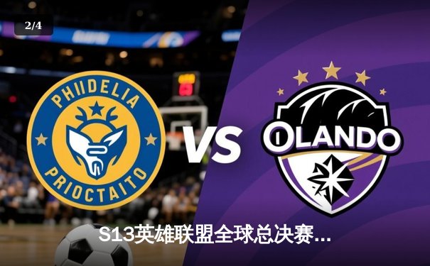 S13英雄联盟全球总决赛：T1战队横扫LNG挺进四强，Faker再展传奇风采 - 2