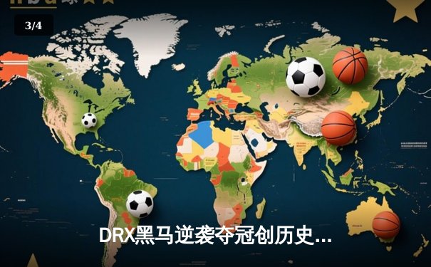 DRX黑马逆袭夺冠创历史！Deft十年坚守终圆梦S12全球总决赛 - 3