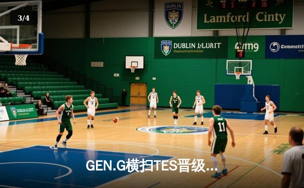 GEN.G横扫TES晋级四强，Chovy完美表现主宰中路 - 3
