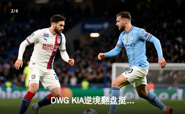 DWG KIA逆境翻盘挺进四强，ShowMaker阿卡丽封神之战载入史册 - 2